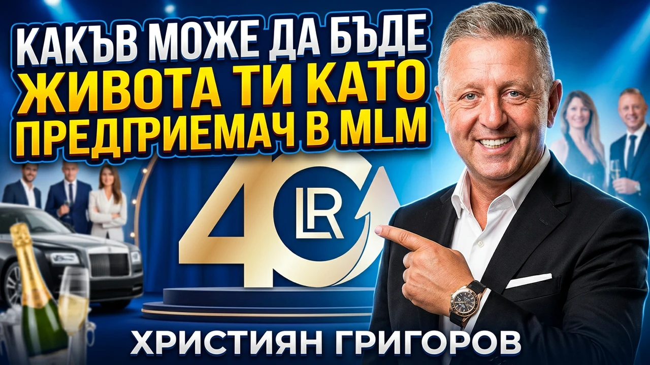 Какъв може да бъде животът ти като предприемач в МЛМ?