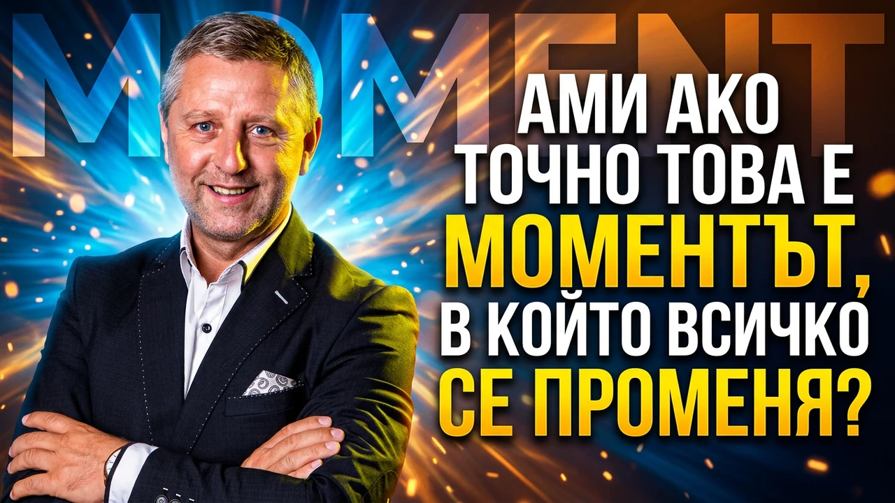 Ами ако точно това е моментът, в който всичко се променя?🍀
